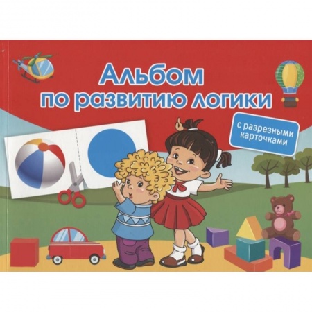 Познавательная литература, книга Альбом по развитию логики. С разрезными карточками заказать