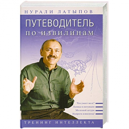 Книги, книга Путеводитель по извилинам. Тренинг интеллекта заказать