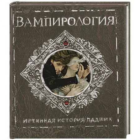 Книги, книга Вампирология заказать