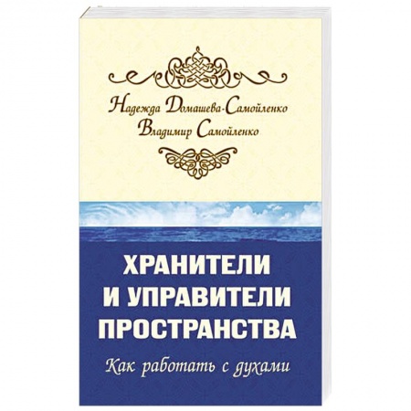 Эзотерические учения, книга Хранители и управители пространства. 2-е изд. Как работать с духами заказать