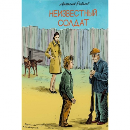 Книги, книга Неизвестный солдат заказать