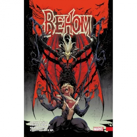 Комиксы. Манга, книга «Веном» Донни Кейтса. Полное собрание. Том 3 заказать