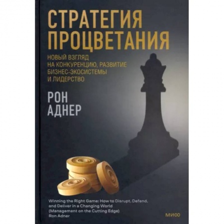 Шахматы. Шашки, книга Стратегия процветания. Новый взгляд на конкуренцию, развитие бизнес-экосистемы и лидерство заказать