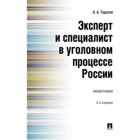 Право. Юридические науки, книга Эксперт и специалист в уголовном процессе России. Монография заказать