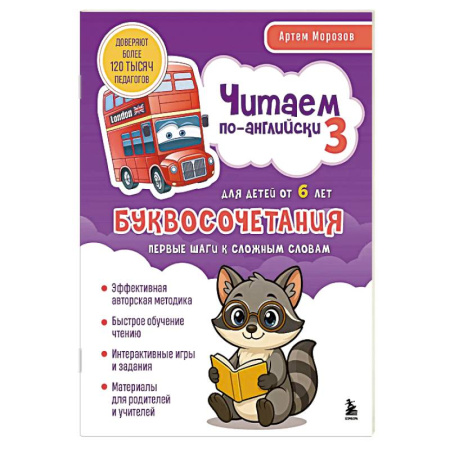 Детям. Школьникам. Студентам, книга Читаем по-английски 3. Буквосочетания: первые шаги к сложным словам заказать
