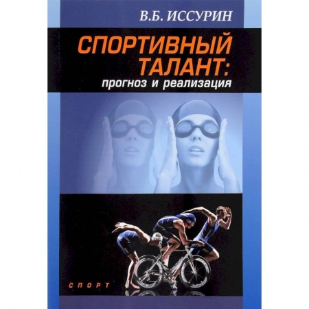 Общая физическая культура, книга Спортивный талант прогноз и реализация. Монография заказать