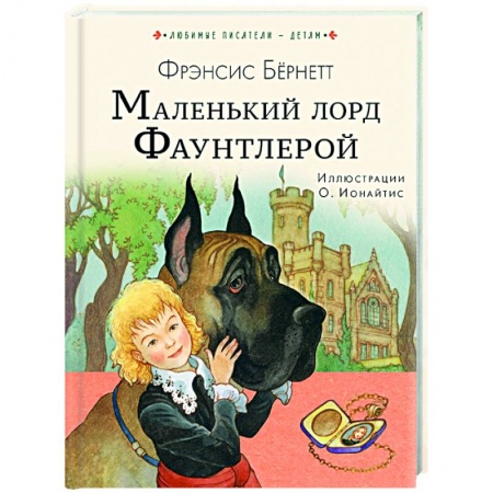Повести и рассказы о детях, книга Маленький лорд Фаунтлерой заказать