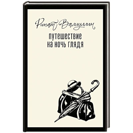 Русская современная проза, книга Путешествие на ночь глядя заказать