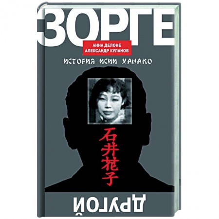 Мемуары, биографии военных деятелей, книга Другой Зорге:история Исии Ханако заказать