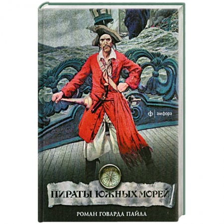 Книги, книга Пираты южных морей заказать