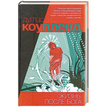 Книги, книга Жизнь после Бога заказать