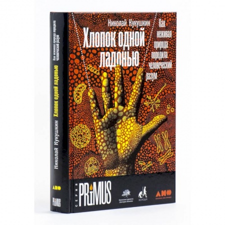 Экология. Человек и окружающая среда, книга Хлопок одной ладонью: Как неживая природа породила человеческий разум заказать