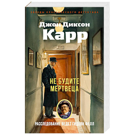 Классика зарубежного детектива, книга Не будите мертвеца заказать