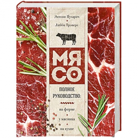 Мясо, птица, книга Мясо. Полное руководство: на ферме, у мясника, на кухне заказать