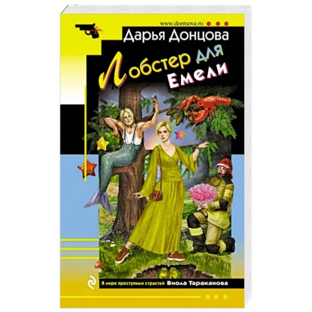 Комедийный, иронический детектив, книга Лобстер для Емели заказать