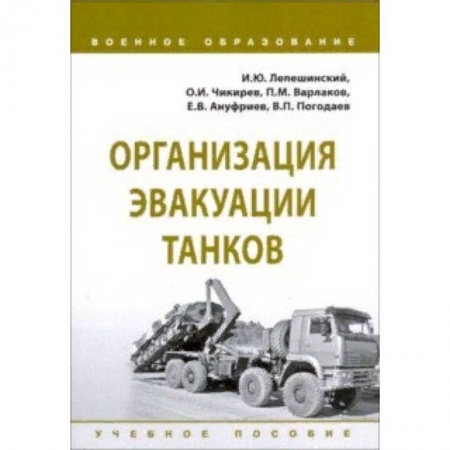 Военная техника, книга Организация эвакуации танков. Учебное пособие заказать