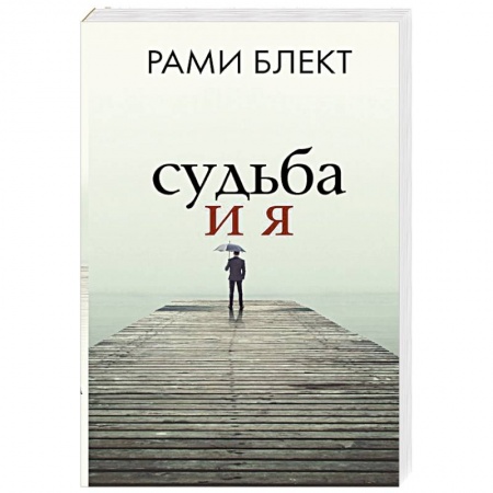 Практическая психология, книга Судьба и я заказать