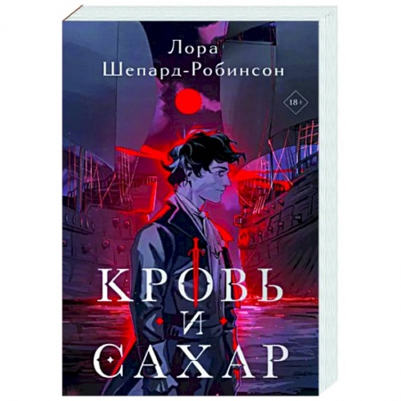 Зарубежный детектив, книга Кровь и сахар заказать