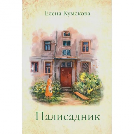 Русская современная проза, книга Палисадник заказать