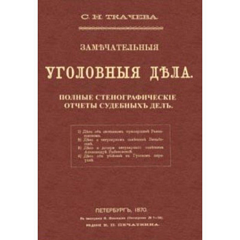 Замечательные уголовные дела Замечательные уголовные дела