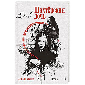 Шахтёрская дочь Шахтёрская дочь