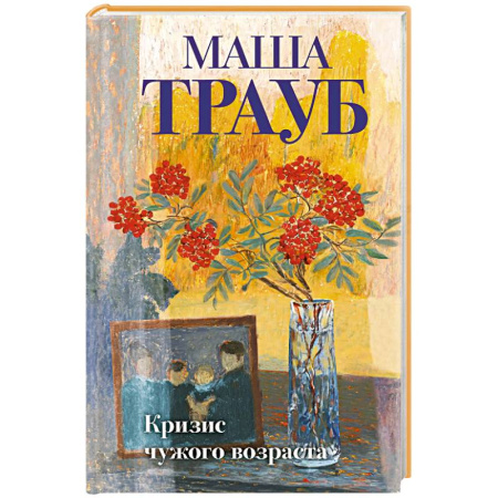 Русская современная проза, книга Кризис чужого возраста заказать