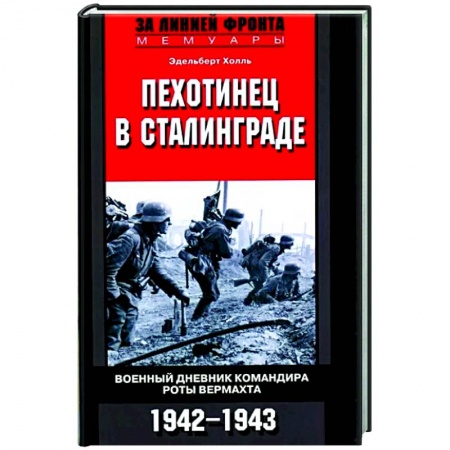 Военные действия, сражения, книга Пехотинец в Сталинграде. Военный дневник командира роты вермахта. 1942-1943 заказать