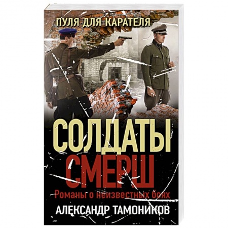 Исторический детектив, книга Пуля для карателя заказать