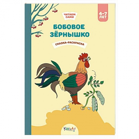 Герои сказок и книг, книга Бобовое зёрнышко. Сказка-раскраска заказать