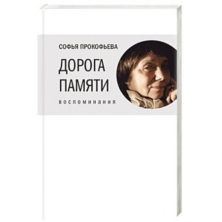 Книги, книга Дорога памяти. Воспоминания заказать