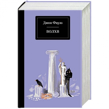 Зарубежная классика, книга Волхв заказать