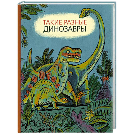 Доисторическая жизнь. Динозавры, книга Такие разные динозавры: энциклопедия в картинках заказать