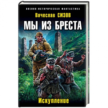 Книги, книга Мы из Бреста. Искупление заказать