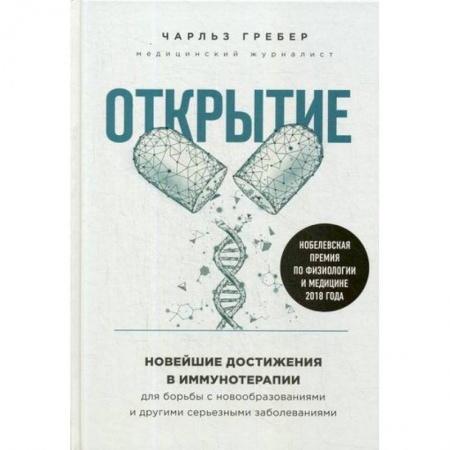 Генетика. Микробиология, книга Открытие заказать