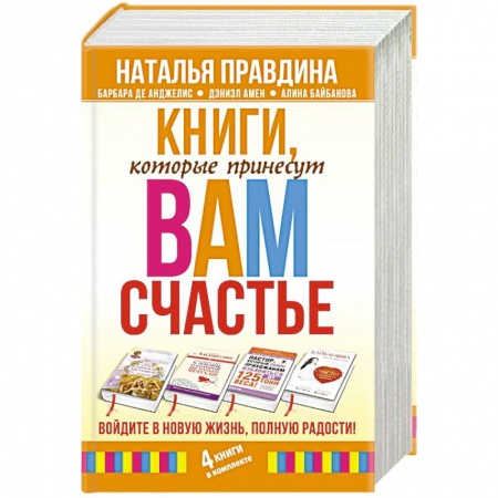 Практическая психология, книга Книги, которые принесут вам счастье. Войдите в новую жизнь, полную радости! (комплект из 4 книг) заказать