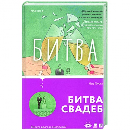 Зарубежный любовный роман, книга Битва свадеб заказать