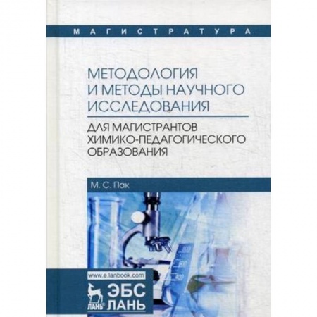 Химические науки, книга Методология и методы научного исследования. Для магистров химико-педагогического образования заказать