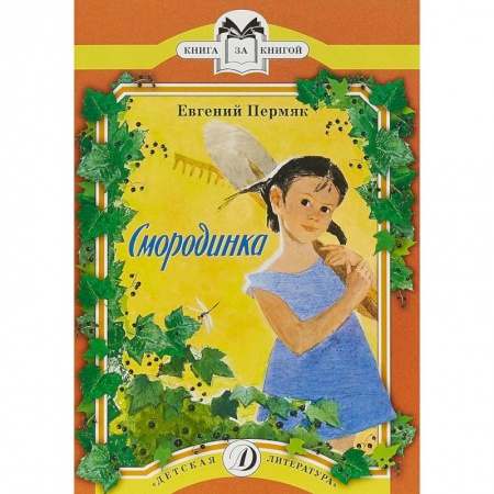 Сказки отечественных писателей, книга Смородинка заказать