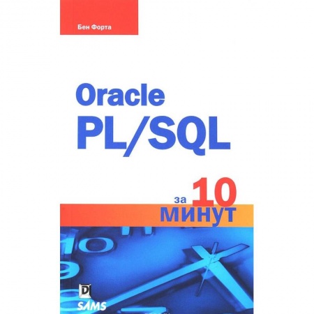 Базы данных, книга Oracle PL/SQL за 10 минут заказать