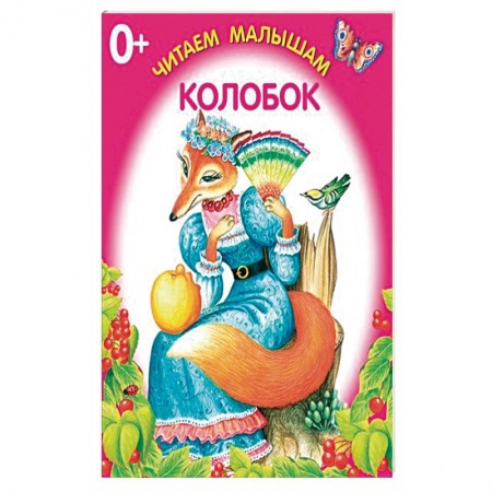 Сказки и истории для малышей, книга Колобок заказать