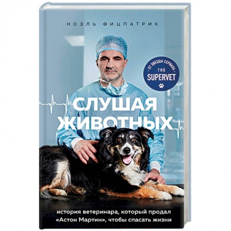 Другие биографии, мемуары, книга Слушая животных: история ветеринара, который продал 'Астон Мартин', чтобы спасать жизни (от звезды сериала THE SUPERVET) заказать