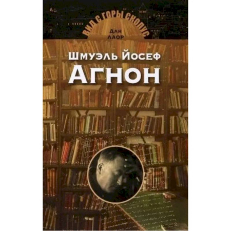 Зарубежная современная проза, книга Шмуэль Йосеф Агнон заказать