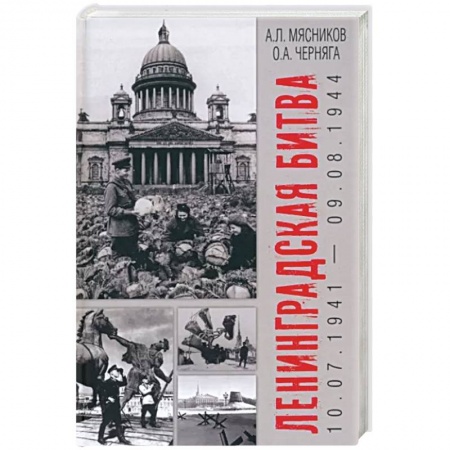 Великая Отечественная война 1941-1945 гг., книга Ленинградская битва. 10.07.1941-09.08.1944 заказать