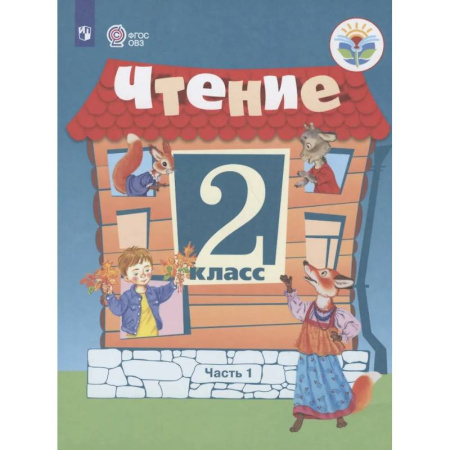 Коррекционная педагогика, книга Чтение. 2 кл. Учебник. В 2-х ч. Ч.1 /обуч. с интеллект. нарушен/ заказать