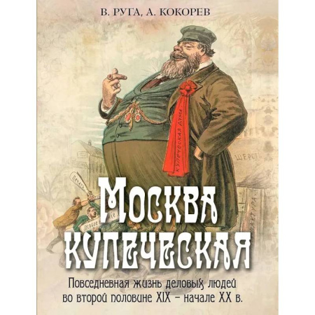 История СССР, книга Москва купеческая. Повседневная жизнь деловых людей во второй половине XIX -  начале XX в заказать