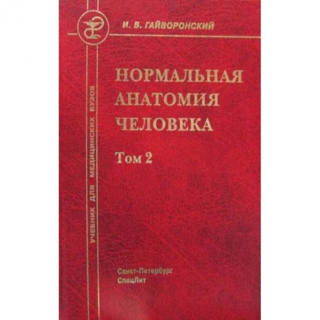 Анатомия и физиология человека, книга Нормальная анатомия человека заказать