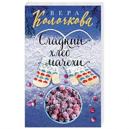 Отечественный любовный роман, книга Сладкий хлеб мачехи заказать