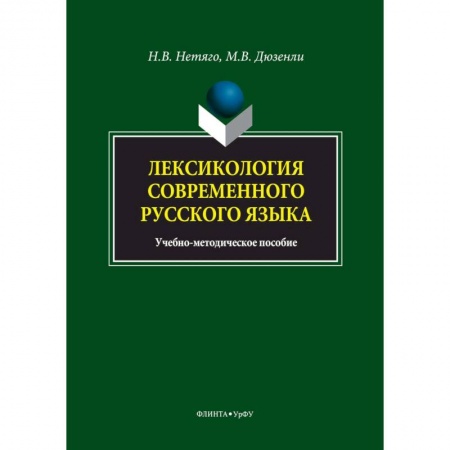 Методика обучения. Методические пособия для учителей, книга Лексикология современного русского языка. Краткий курс для иностранных учащихся заказать