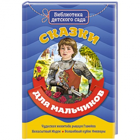 Сказки и истории для малышей, книга Сказки для мальчиков заказать