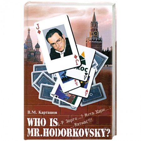 Книги, книга Who is mr. Hodorkowsky? Д-р Зорге...? Мата Хари...? ...Матиас!!! заказать